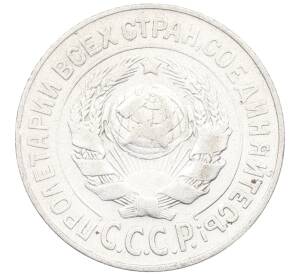 15 копеек 1925 года — Фото №2