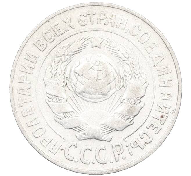 Монета 15 копеек 1925 года (Артикул: K12-66965) — Фото №2