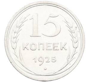 15 копеек 1925 года — Фото №1
