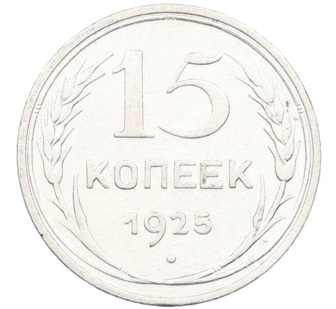 Монета 15 копеек 1925 года (Артикул: K12-66966) — Фото №1