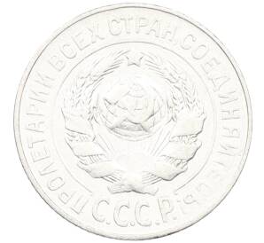 15 копеек 1925 года — Фото №2