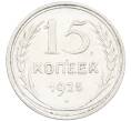 Монета 15 копеек 1925 года (Артикул: K12-66967) — Фото №1