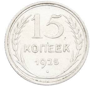 15 копеек 1925 года — Фото №1