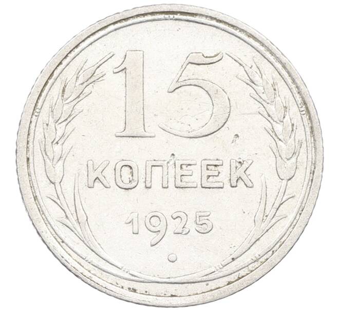 Монета 15 копеек 1925 года (Артикул: K12-66967) — Фото №1
