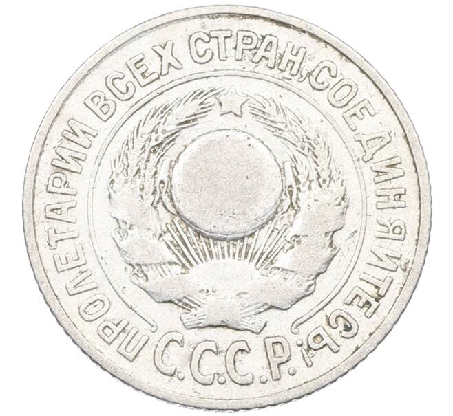Монета 15 копеек 1925 года (Артикул: K12-66967) — Фото №2