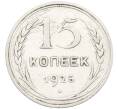 Монета 15 копеек 1925 года (Артикул: K12-66968) — Фото №1
