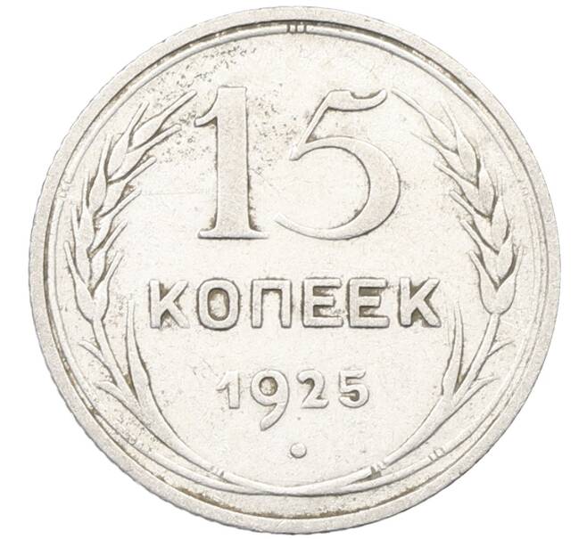 Монета 15 копеек 1925 года (Артикул: K12-66968) — Фото №1
