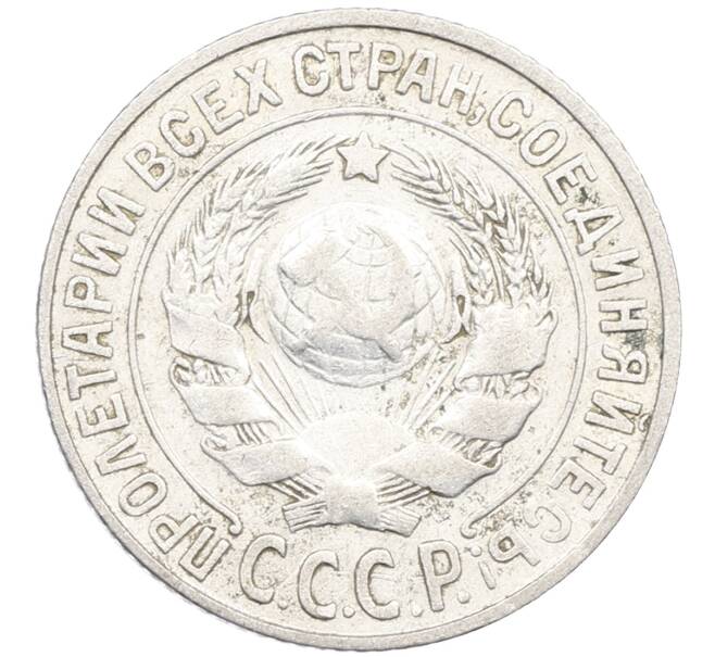 Монета 15 копеек 1925 года (Артикул: K12-66968) — Фото №2