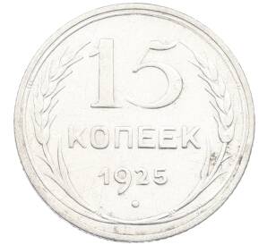 15 копеек 1925 года — Фото №1