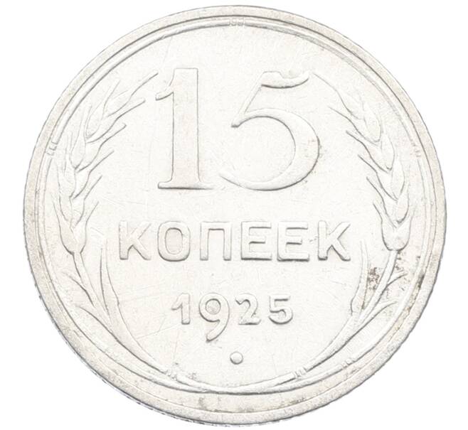 Монета 15 копеек 1925 года (Артикул: K12-66969) — Фото №1