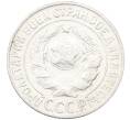 Монета 15 копеек 1925 года (Артикул: K12-66969) — Фото №2