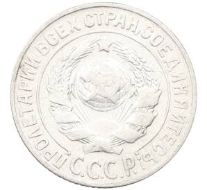 15 копеек 1925 года — Фото №2