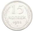 Монета 15 копеек 1925 года (Артикул: K12-66970) — Фото №1