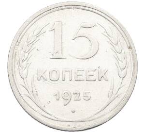 15 копеек 1925 года — Фото №1