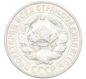 15 копеек 1925 года — Фото №2