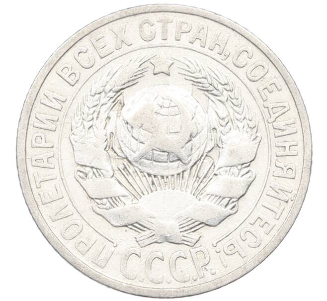Монета 15 копеек 1925 года (Артикул: K12-66970) — Фото №2