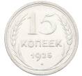 Монета 15 копеек 1925 года (Артикул: K12-66971) — Фото №1