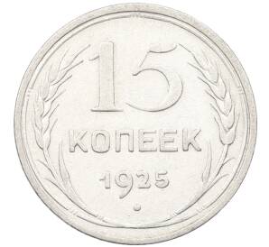 15 копеек 1925 года — Фото №1