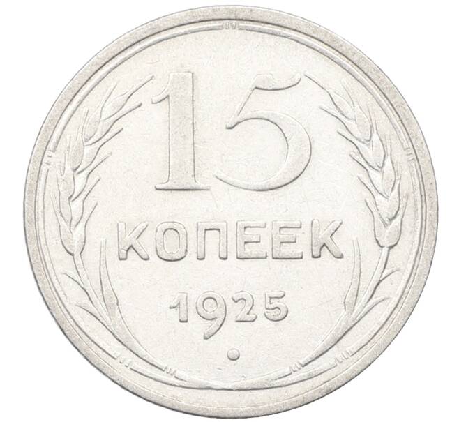Монета 15 копеек 1925 года (Артикул: K12-66971) — Фото №1