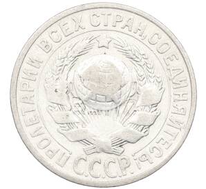 15 копеек 1925 года — Фото №2