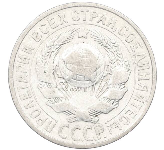 Монета 15 копеек 1925 года (Артикул: K12-66971) — Фото №2