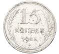 Монета 15 копеек 1925 года (Артикул: K12-66972) — Фото №1