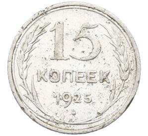 15 копеек 1925 года — Фото №1