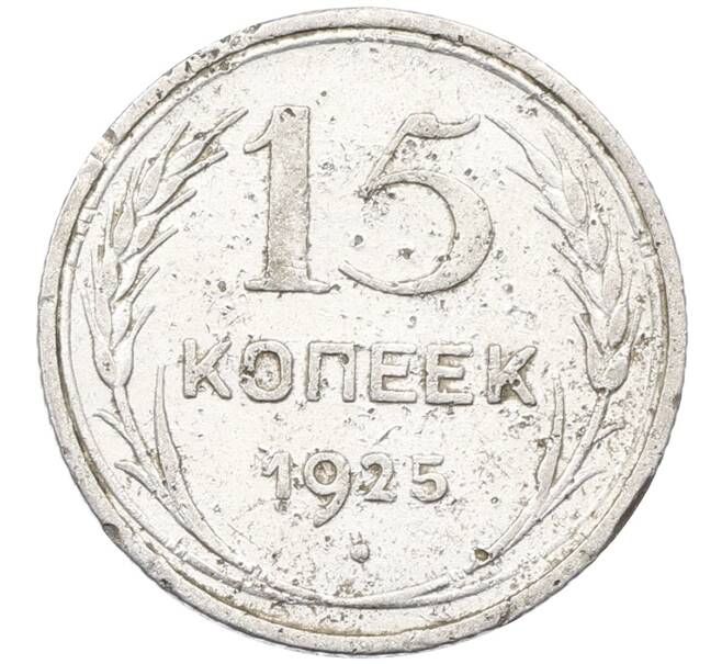 Монета 15 копеек 1925 года (Артикул: K12-66972) — Фото №1