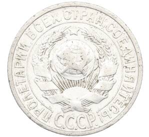 15 копеек 1925 года — Фото №2