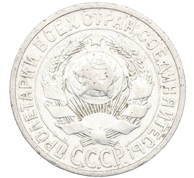 Монета 15 копеек 1925 года (Артикул: K12-66972) — Фото №2