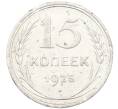 Монета 15 копеек 1925 года (Артикул: K12-66973) — Фото №1