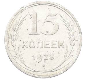 15 копеек 1925 года — Фото №1