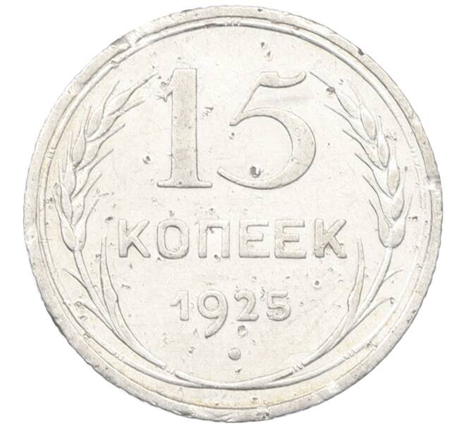Монета 15 копеек 1925 года (Артикул: K12-66973) — Фото №1