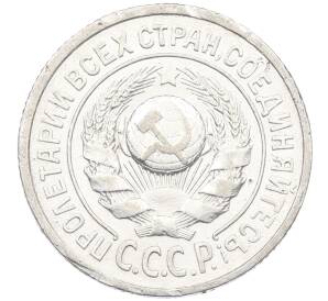 15 копеек 1925 года — Фото №2