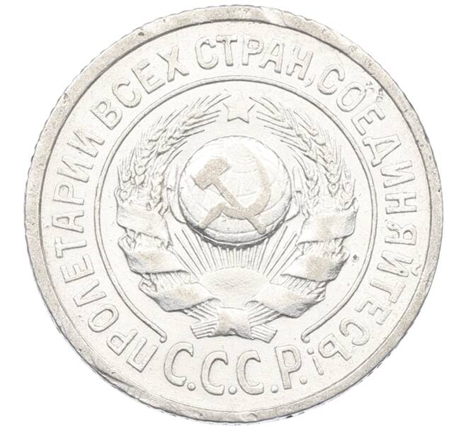 Монета 15 копеек 1925 года (Артикул: K12-66973) — Фото №2