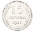 Монета 15 копеек 1925 года (Артикул: K12-66974) — Фото №1