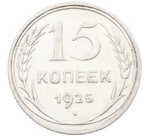 15 копеек 1925 года — Фото №1