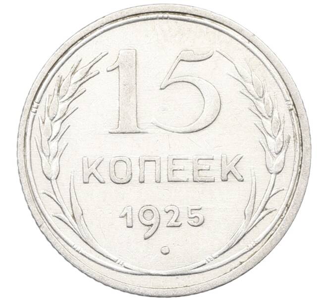 Монета 15 копеек 1925 года (Артикул: K12-66974) — Фото №1