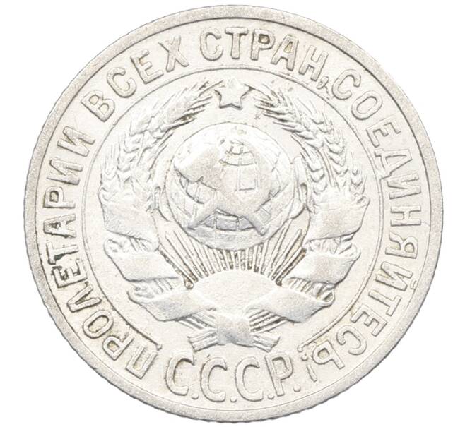 Монета 15 копеек 1925 года (Артикул: K12-66974) — Фото №2