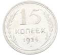 Монета 15 копеек 1925 года (Артикул: K12-66975) — Фото №1