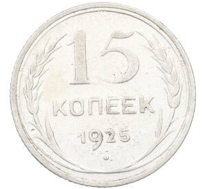 15 копеек 1925 года — Фото №1
