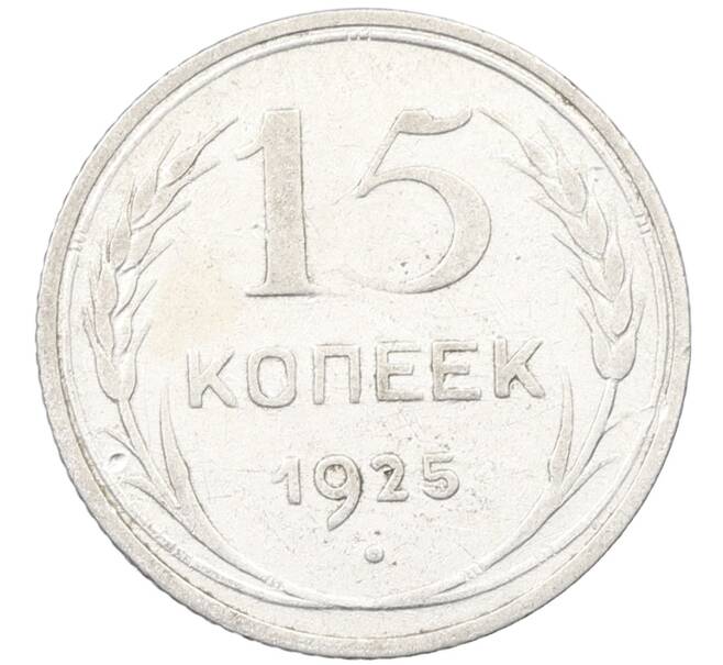Монета 15 копеек 1925 года (Артикул: K12-66975) — Фото №1
