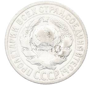 15 копеек 1925 года — Фото №2