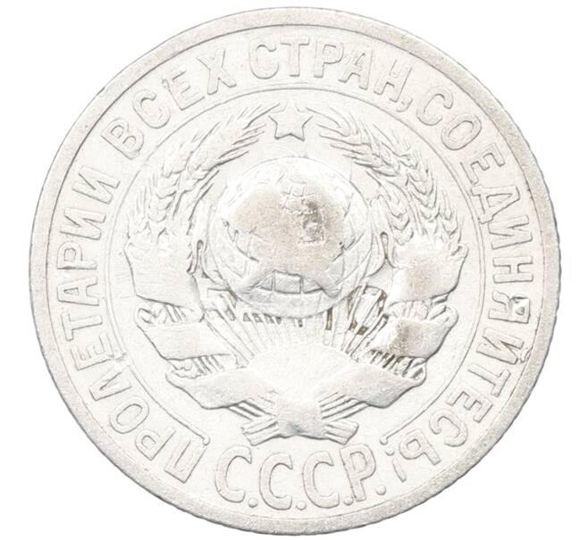 Монета 15 копеек 1925 года (Артикул: K12-66975) — Фото №2