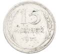 Монета 15 копеек 1925 года (Артикул: K12-66976) — Фото №1