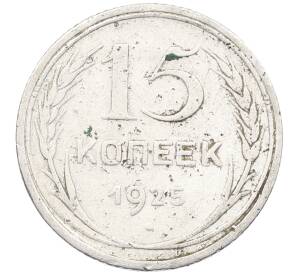 15 копеек 1925 года — Фото №1