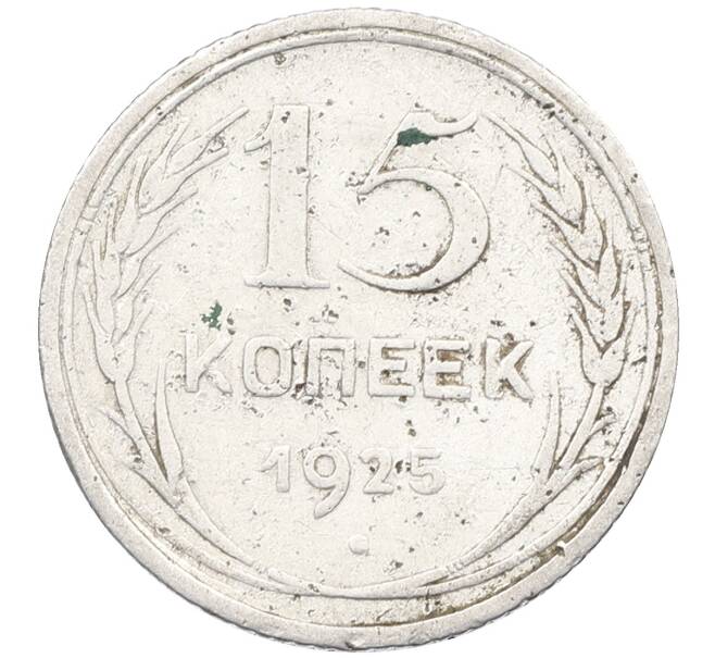 Монета 15 копеек 1925 года (Артикул: K12-66976) — Фото №1
