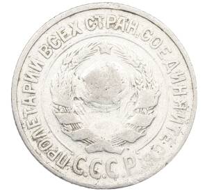 15 копеек 1925 года — Фото №2