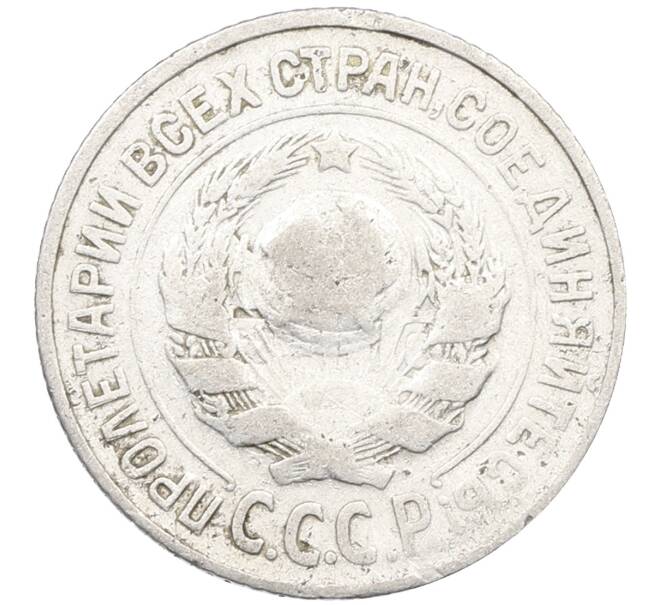 Монета 15 копеек 1925 года (Артикул: K12-66976) — Фото №2