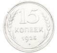 Монета 15 копеек 1925 года (Артикул: K12-66978) — Фото №1